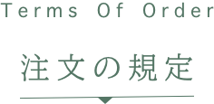 インターネット注文 注文の規定